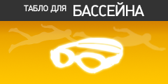 спортивные электронные табло для бассейнов спортивные электронные табло для бассейнов