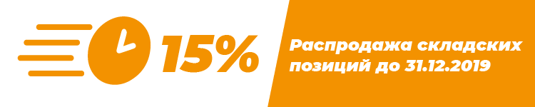 распродажа складских позиций, -15%