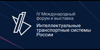 Компания ITLINE приняла участие в форуме «Интеллектуальные транспортные системы России»