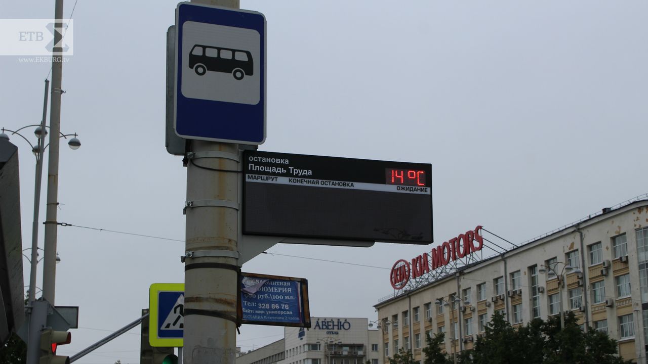 Табло в Екатеринбурге