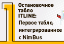 Остановочное табло ITLINE: Первое табло, интегрированное с Wialon, в рамках приложения NimBus