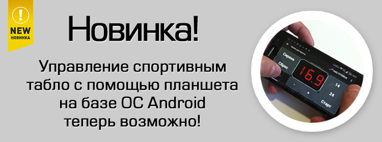 управление электронным табло для спорта с помощью устройств на android